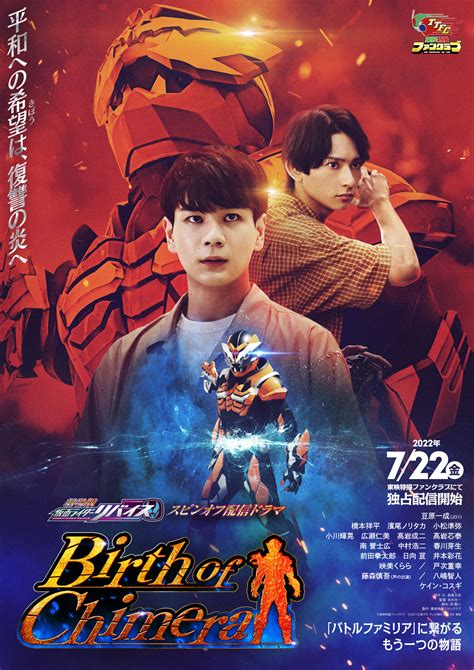 劇場版 仮面ライダーリバイス」スピンオフ配信ドラマ「birth Of Chimera」』ビジュアル＆予告映像解禁 ｜ニュース｜東映特撮ファンクラブ