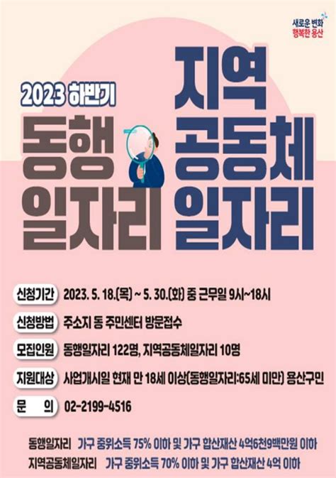 용산구 ‘2023년 하반기 동행일자리 사업 참여자 모집 뉴스로