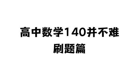 高中数学140并不难，数学刷题篇，高三生不看后悔 哔哩哔哩