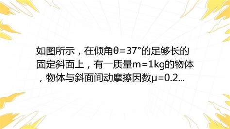 如图所示，在倾角θ 37°的足够长的固定斜面上，有一质量m 1kg的物体，物体与斜面间动摩擦因数μ 0 2．物体受到沿平行于斜面向上的轻细线的拉力f 9 6n的作用，从静 百度教育