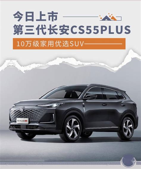 10万级家用优选suv 第三代长安cs55plus今日上市搜狐汽车搜狐网