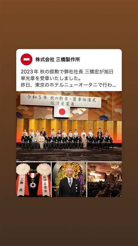 秋の叙勲 旭日単光章 受賞 三橋サンブリッジ 株式会社