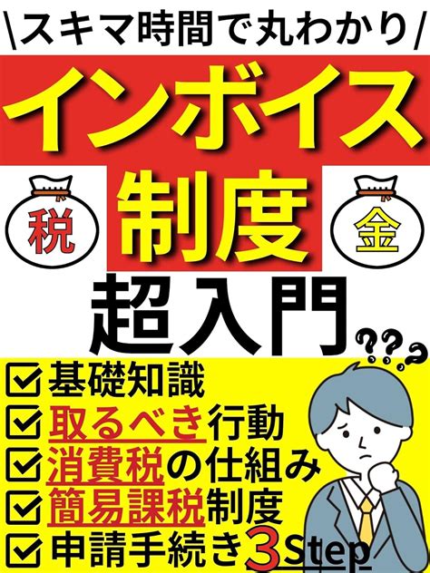 インボイス制度超入門 新たな「税金」の仕組み『インボイス制度』を徹底解説！スキマ時間で丸わかり！【インボイス】【インボイス制度】【副業】【税金】【節税】【確定申告】【経営】 成瀬 賢