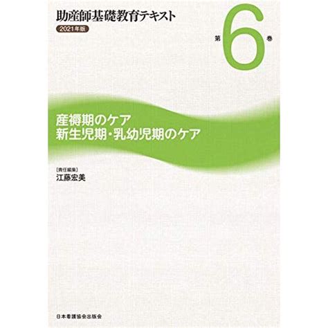 助産師基礎教育テキスト 第6巻 産褥期のケア新生児期・乳幼児期のケア 2021年版 20220128104513 00581us旭本舗