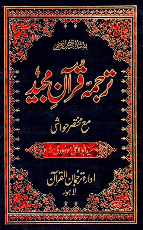 Holy Quran Urdu Translation By Syed Abu Al Ala Maududi Jumabazar Pk