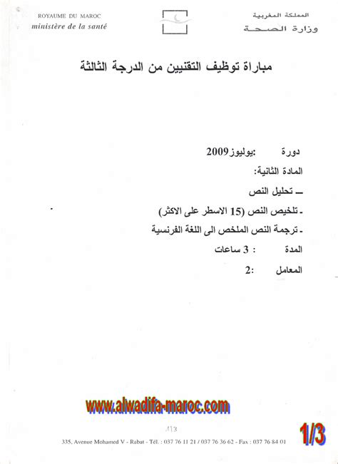 وزارة الصحة نموذج مباراة توظيف تقنيين متخصصين من الدرجة الثالثة دورة يوليوز 2009