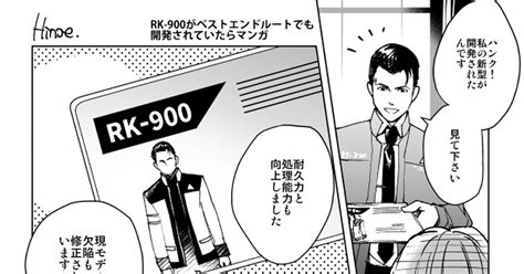 デトロイトビカムヒューマン Rk 900がベストエンドルートでも開発されていたらマンガ ひのえのマンガ 漫画 ハンク コナー