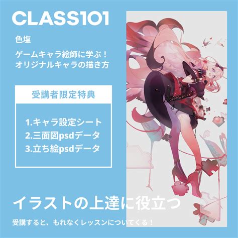 Class101 ゲームキャラクター絵師に学ぶ！個性を詰め込んだオリジナルキャラクターを描こう