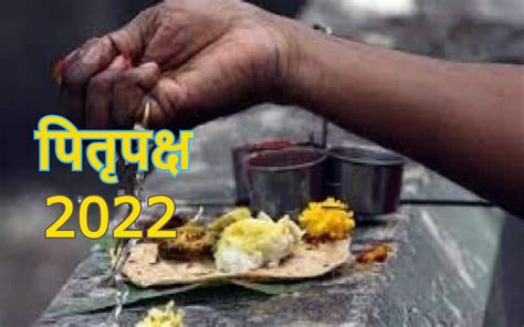 Pitru Paksha 2022 शुरू होने वाला है पितृ पक्ष इस दौरान भूलकर भी न