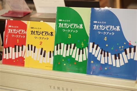 【新刊情報】「新版みんなのオルガン・ピアノの本ワークブック」入荷 ピアノ専門店 Piano Cloud 金沢 Mpc楽器センター金沢