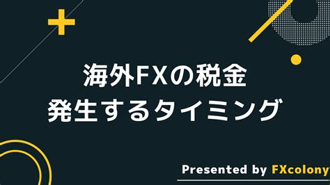 海外fxの税金について税金の計算方法・確定申告方法や節税方法まとめ Fxcolony