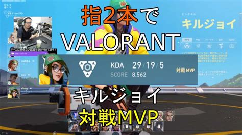 【指2本でvalorant】キルジョイ 対戦mvp Valorant動画まとめ