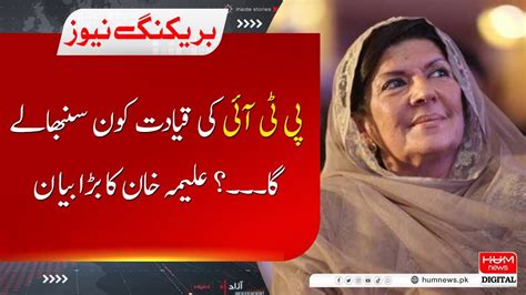 Big Revelations By Aleema Khan Will She Take Over PTI Leadership