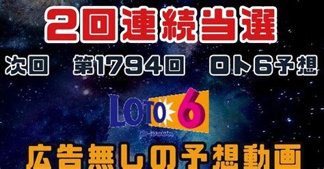 次回第1794回ロト6予想｜共有会社・大阪代表