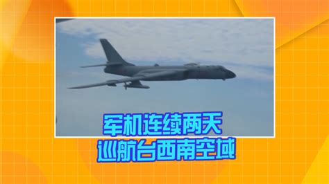 解放军军机连续两天巡航台西南空域