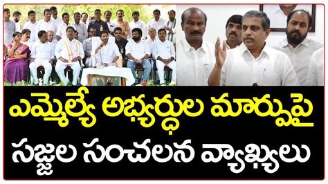 Sajjala Ramakrishna Reddy Reaction On Changes Of Ysrcp Mla Candidates