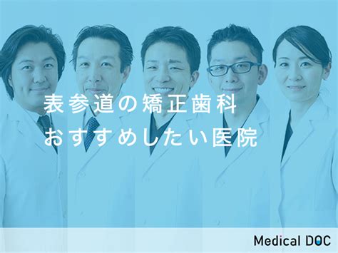 【2024年】東京都港区の矯正歯科 おすすめしたい15医院 メディカルドック