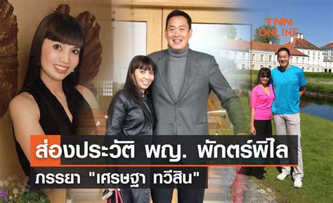 ส่องประวัติ พญ พักตร์พิไล ทวีสิน ภรรยา เศรษฐา ทวีสิน