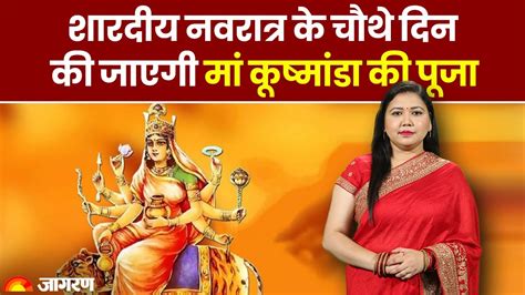 Navratri 2023 शारदीय नवरात्र के चौथे दिन की जाएगी मां कूष्मांडा की पूजा। Durga Puja Youtube