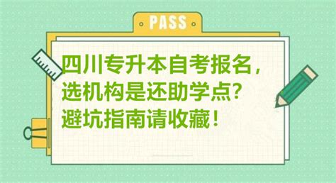 四川自考专升本报名 该如何避坑！ 知乎