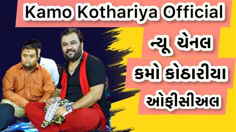 Kamo Kothariya Official Kamo Kirtidangadhvi Youtube