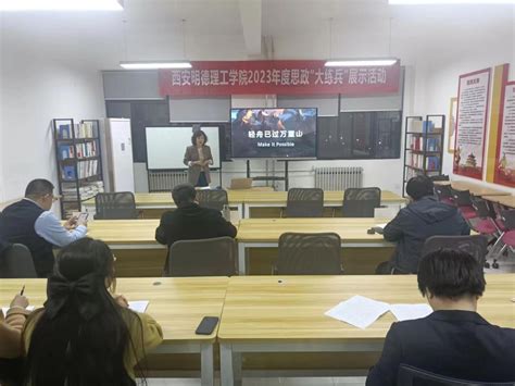 马克思主义学院开展思政课教师“大练兵”专家指导会 西安明德理工学院