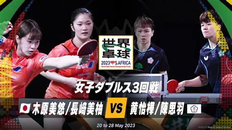 【3回戦】木原美悠長﨑美柚 Vs 黄怡樺陳思羽｜世界卓球2023南アフリカ 女子ダブルス Youtube