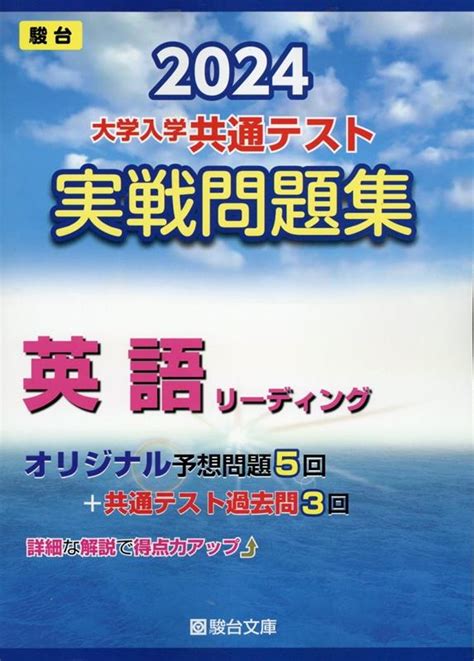 楽天ブックス 大学入学共通テスト実戦問題集 英語リーディング（2024） 駿台文庫 9784796164412 本