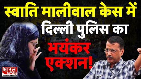 Swati Maliwal Case Live Updates स्वाति मालीवाल केस में आया नया मोड़