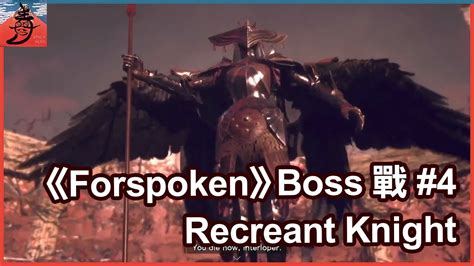 ForspokenBoss 戰 4 Recreant Knight YouTube