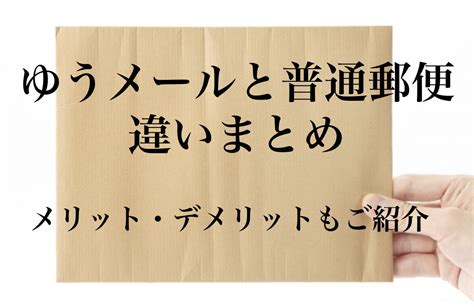 ゆうメールと普通郵便の違いまとめ｜メリット・デメリットもご紹介【第34回】 Dm発送代行なら専任担当者制の株式会社ジャパンメール