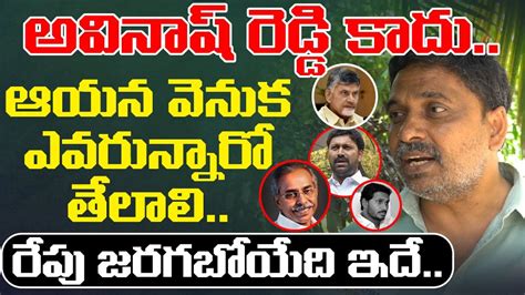 Tdp Activist Sensational Comments On Ys Viveka Case Ys Avinash Reddy