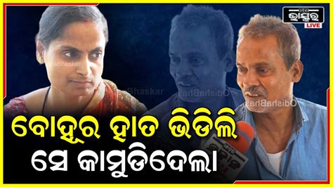 ମୁଁ ବୋହୂ ପାଖକୁ ଯାଇ ତା ହାତ ଭିଡି ଟାଣିଲି ବୋଲି ସେ ମୋତେ କାମୁଡିଦେଲା Youtube