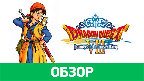 Dragon Quest Viii Journey Of The Cursed King Обзор Stopgame