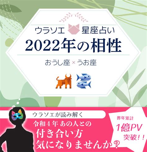 おうし座（牡牛座）とうお座（魚座）の2022年の相性は？男女別の付き合い方 ウラソエ