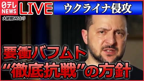 【ライブ】『ロシア・ウクライナ侵攻』ロシア軍がウクライナ全土に空爆やミサイル攻撃ゼレンスキー大統領 要衝バフムト「撤退せず“防衛強化”満場