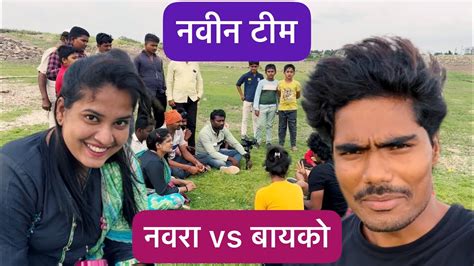 नवीन टीम तयार केली बघा बायको कोण आहे ☺️ Youtube