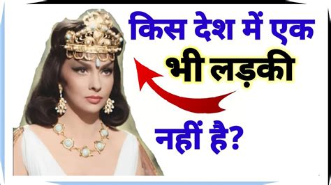 किस देश में एक भी लड़की नहीं है Gk Questions And Answers General