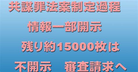 全国市民オンブズマン連絡会議事務局 On Twitter 共謀罪法案制定過程 情報一部開示 残り約15000枚は不開示 審査請求へ