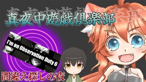 真夜中遊戯倶楽部【im On Observation Duty 6】真夜中の間違い探し！みんなも参加してってね【ホラー】 Youtube