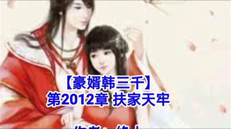 ️【豪婿韩三千】第2012章 扶家天牢 ️ Youtube