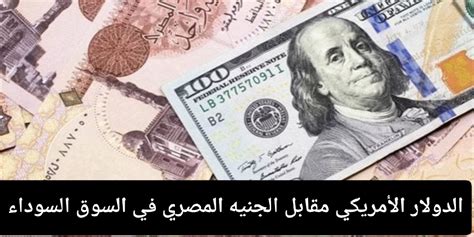 The Price Of The Dollar Against The Egyptian Pound Today In Banks And