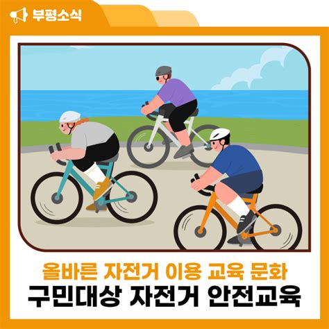 부평구 구민대상 자전거 안전교육 참여자 모집 인천광역시 부평구 웰로