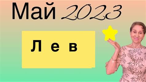 🔴 Лев 🔴 Май 2023 от Розанна Княжанская Youtube