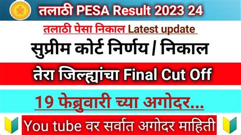 Pesa Result Talathi Final Cut Off Talathi Bharti