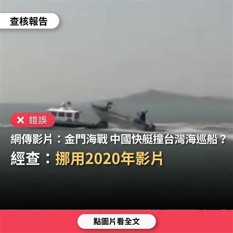 【錯誤】網傳影片「金門海戰內幕曝光！中國快艇衝撞台灣海巡船」？ 台灣媒體素養計畫