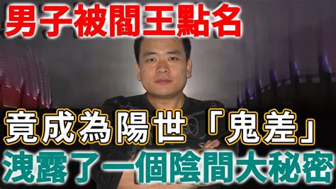 男子被閻王點名，竟成為陽世「鬼差」！陰間想去就去，還帶回了一個驚天大秘密！ 禪語 Youtube