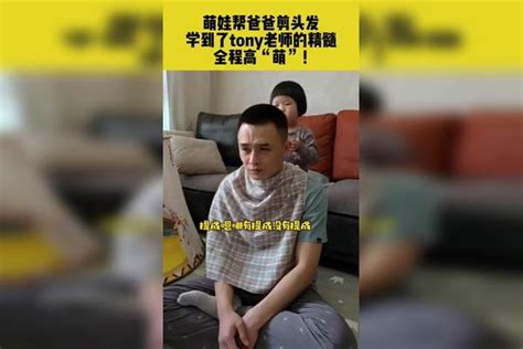 萌娃帮爸爸剪头发，学到了tony老师的精髓，全程高“萌”！tony精髓爸爸