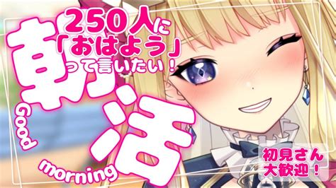 【朝活】初見さん大歓迎！250人に「おはよう」言うまで終われない！朝活雑談配信【新人vtuber星乃すな】 Youtube