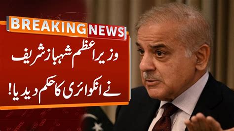 Pm Shahbaz Sharif Ordered An Inquiry Breaking News Gnn Youtube